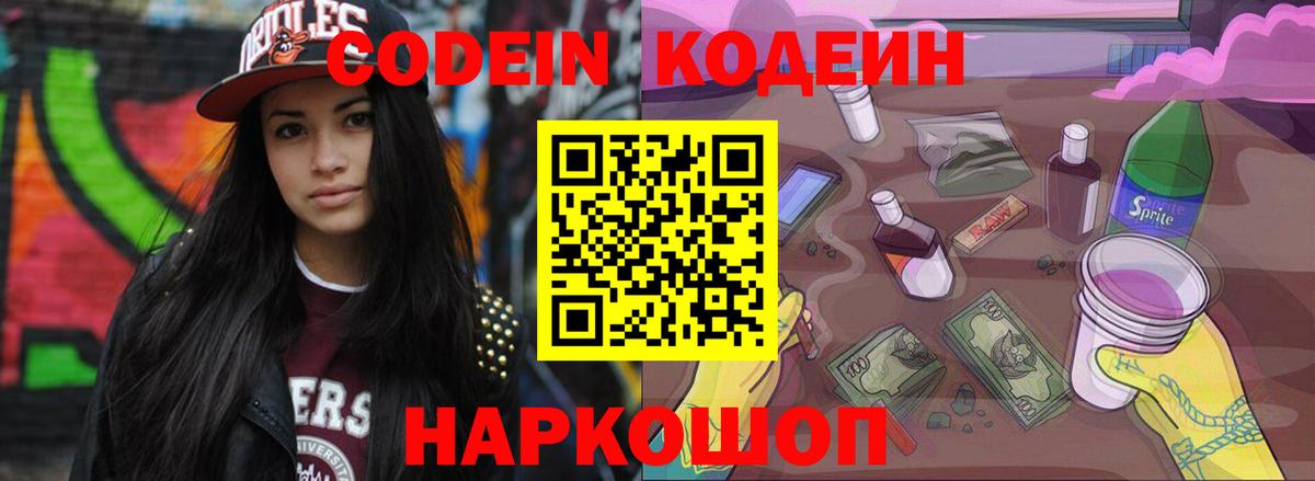 Codein Purple Drank  Вход с VPN  Советск  Кодеиновый сироп Lean Purple Drank 