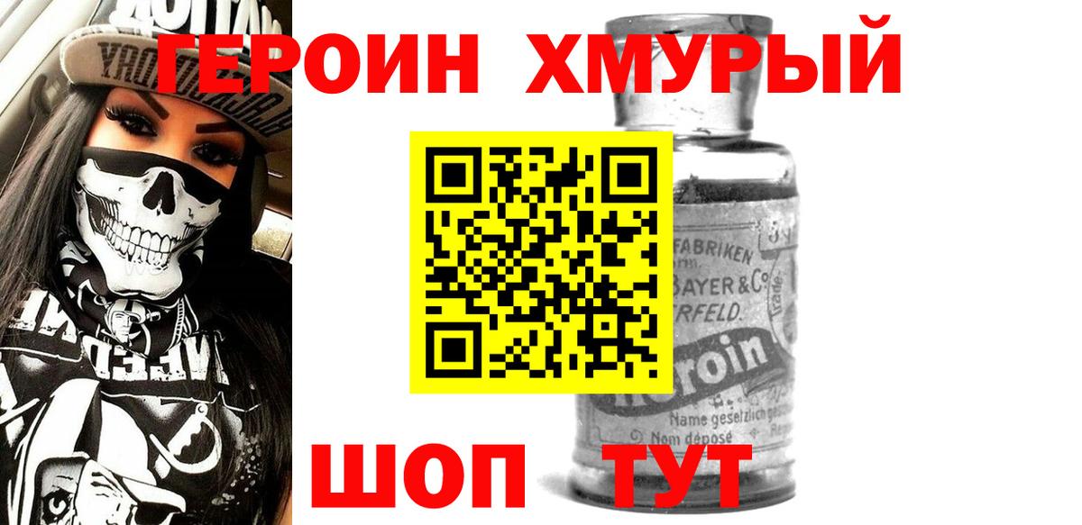 ГЕРОИН герыч Советск